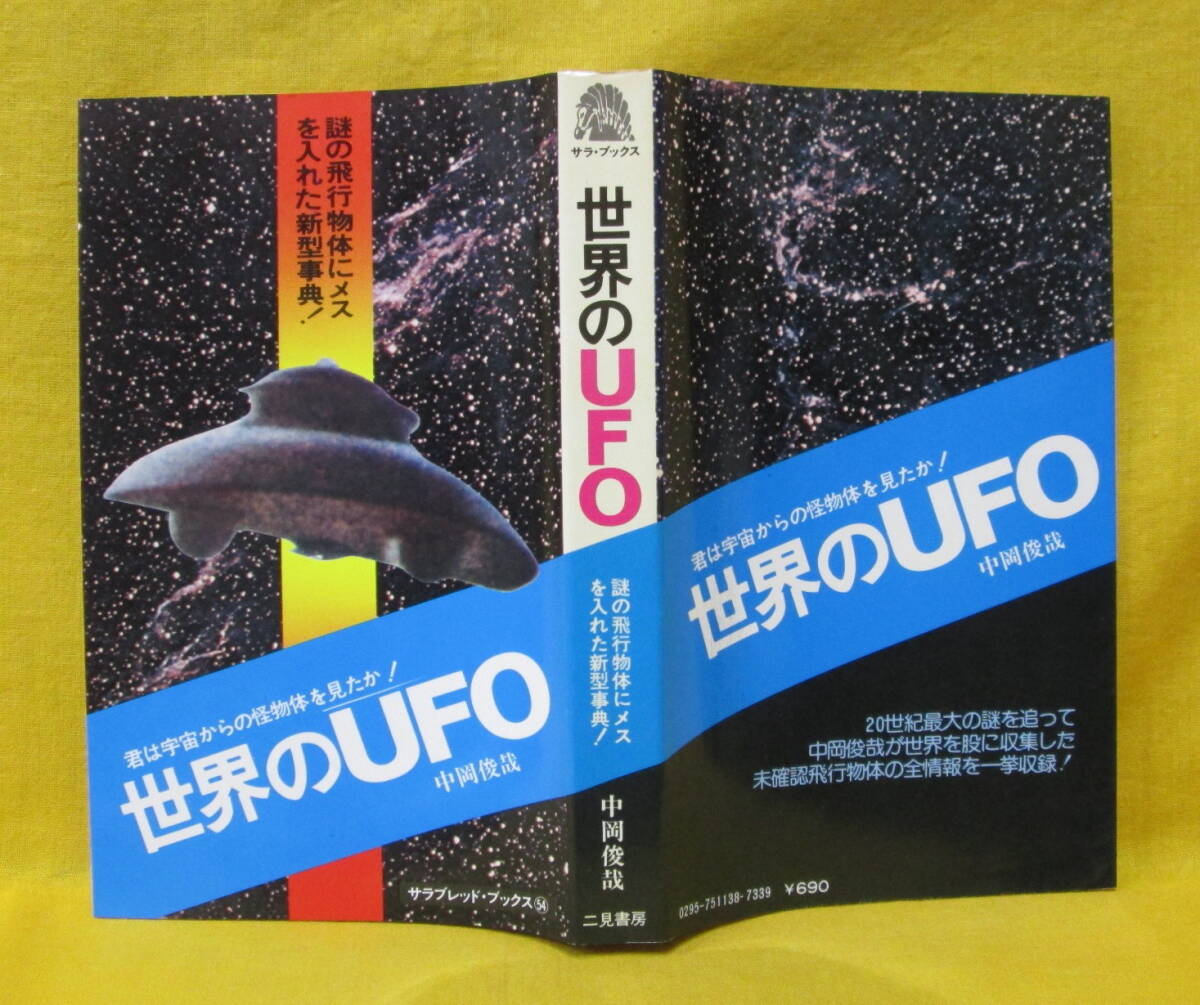 世界のUFO 中岡俊哉 二見書房 サラブレット・ブックス 昭和51年重版 謎の飛行物体にメスを入れた新型事典！