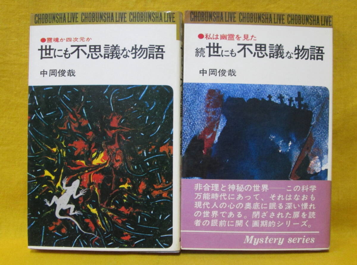 世にも不思議な物語 正続2冊共 中岡俊哉 潮文社 霊魂か四次元か 