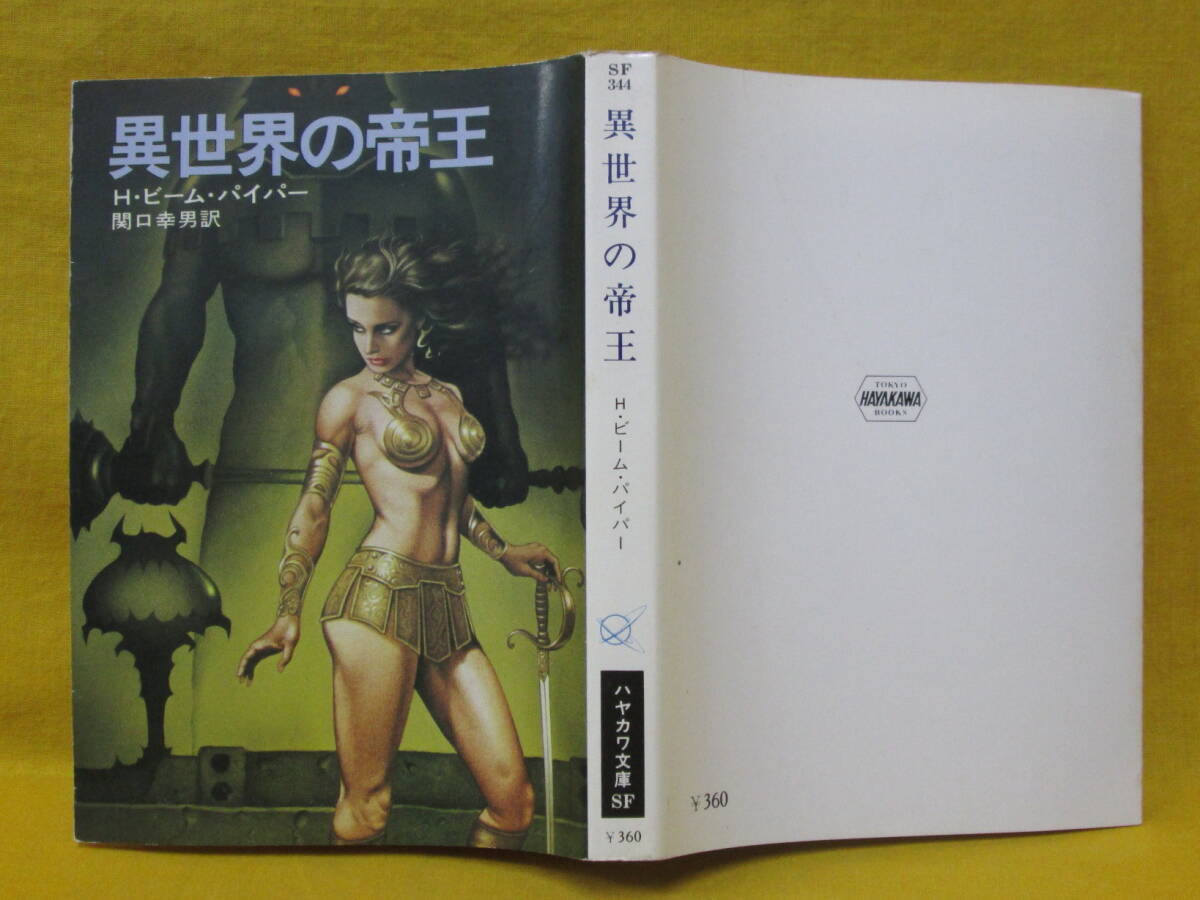 異世界の帝王 H・ビーム・パイパー 昭和54年初版 早川書房 ハヤカワ文庫SF344