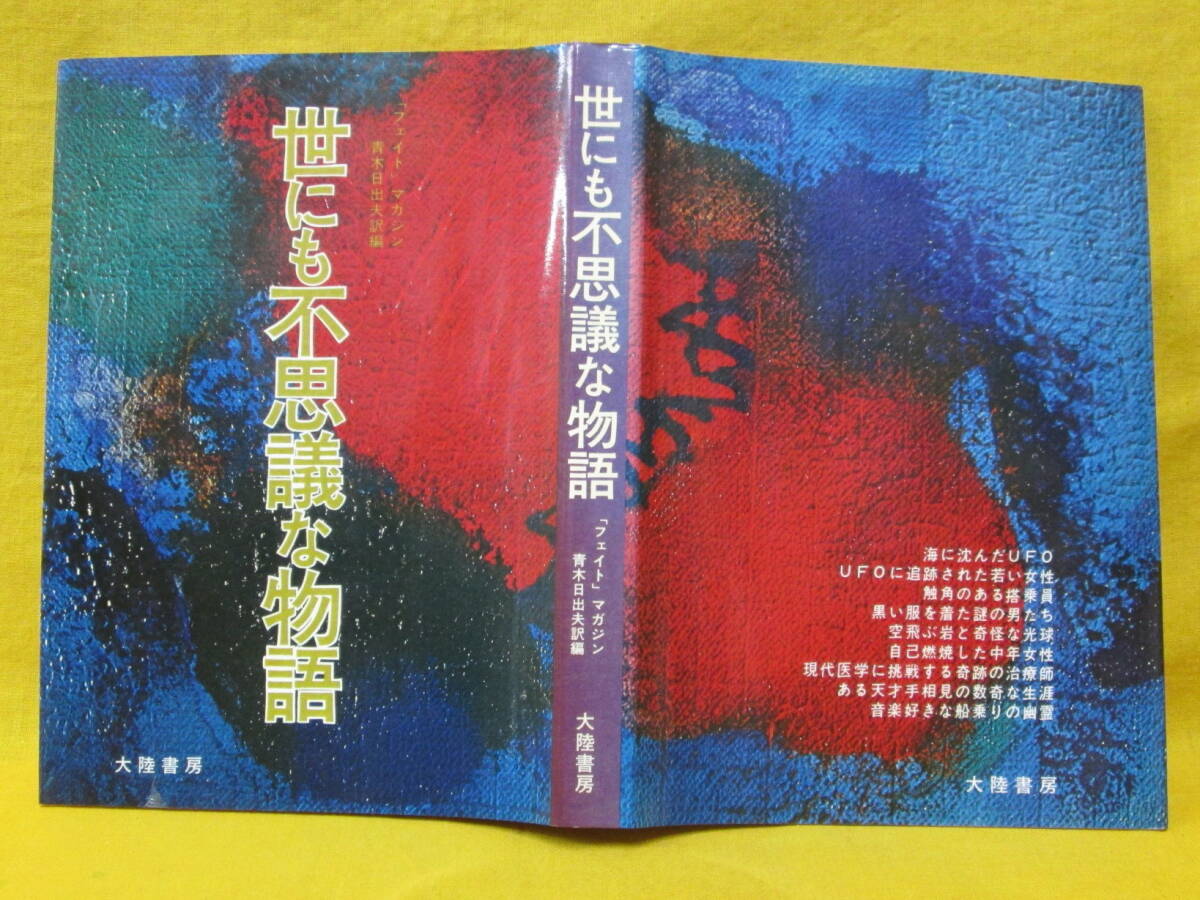 世にも不思議な物語 「フェイト」マガジン青木英雄訳篇 昭和52年再版 大陸書房