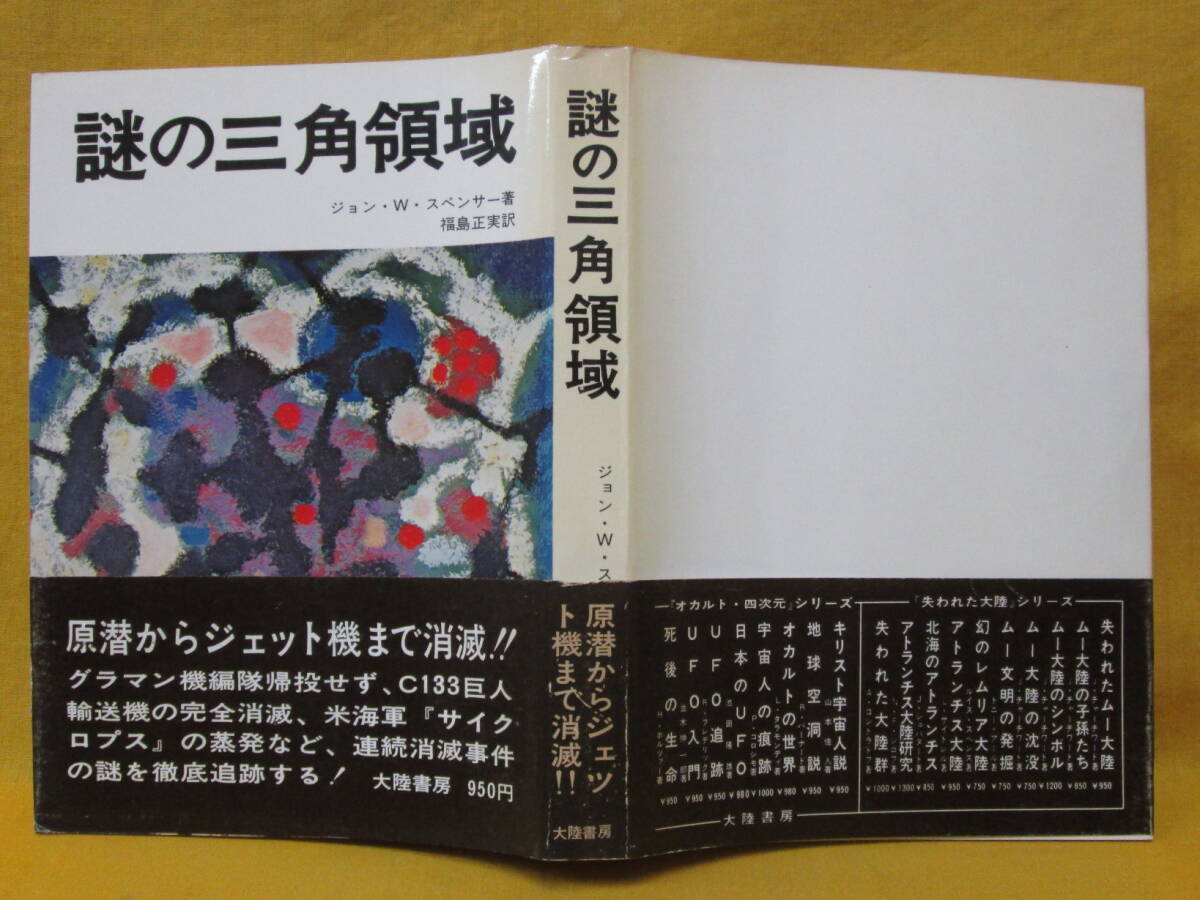 謎の三角領域 ジョン・W・スペンサー 福島正美 昭和50年初版 大陸書房