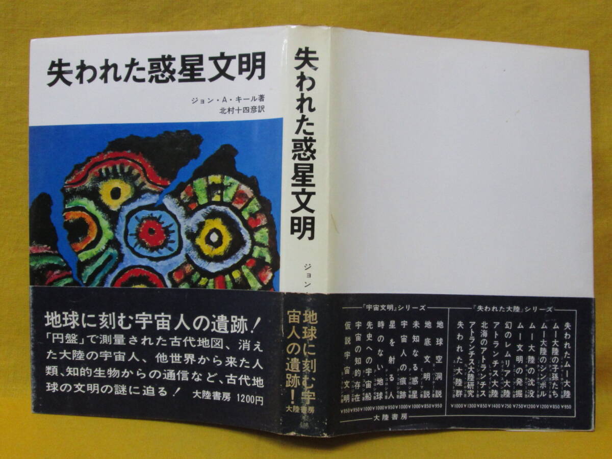 失われた惑星文明 ジョン・A・キール 昭和50年初版 大陸書房