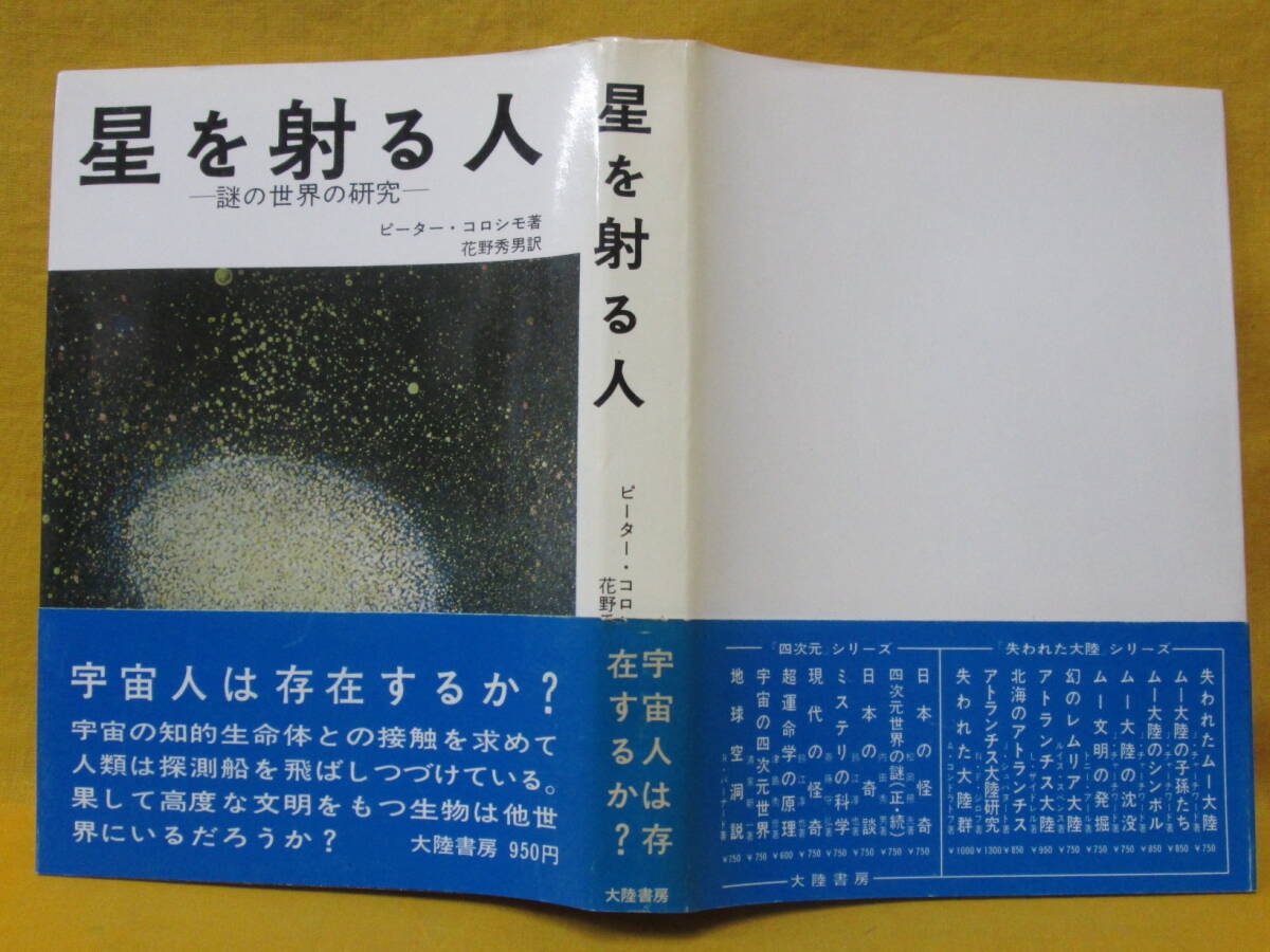 星を射る人 謎の世界の研究 ピーター・コロシモ 昭和48年初版 大陸書房
