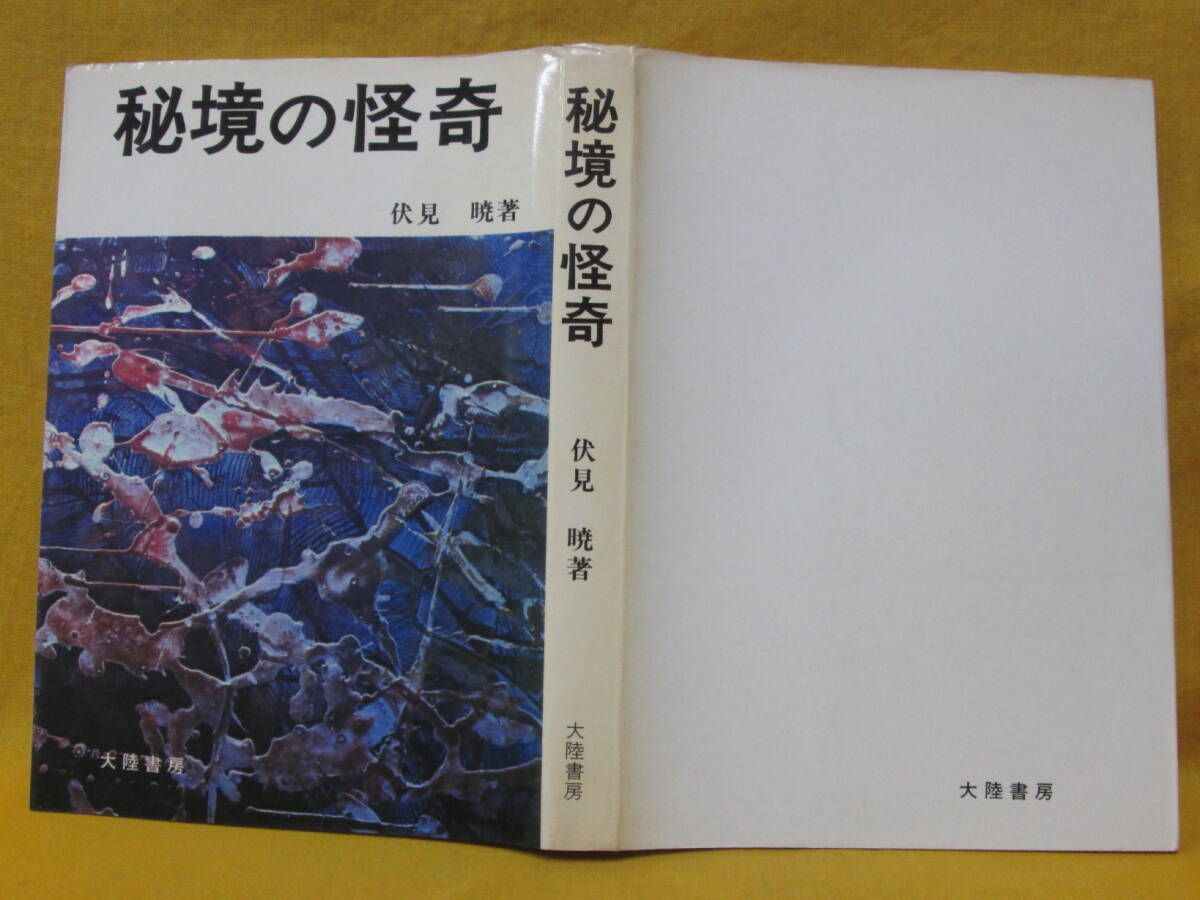 秘境の怪奇 伏見暁 昭和48年再版 大陸書房