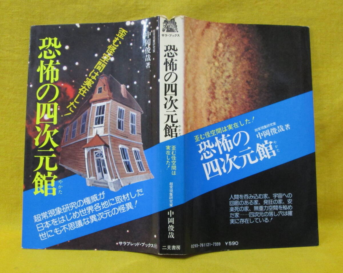 恐怖の四次元館 歪む怪空間は実在した！ 中岡俊哉 二見書房 昭和51年初版