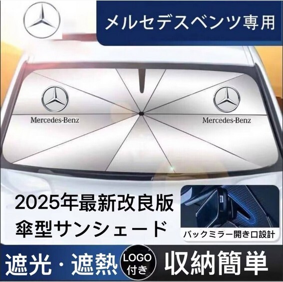 メルセデスベンツ専用 サンシェード 折り畳み 傘型 日除け UVカット 収納袋付 取付簡単 LOGO付 A C E S V クラス GLA GLB GLC GLE EQB 