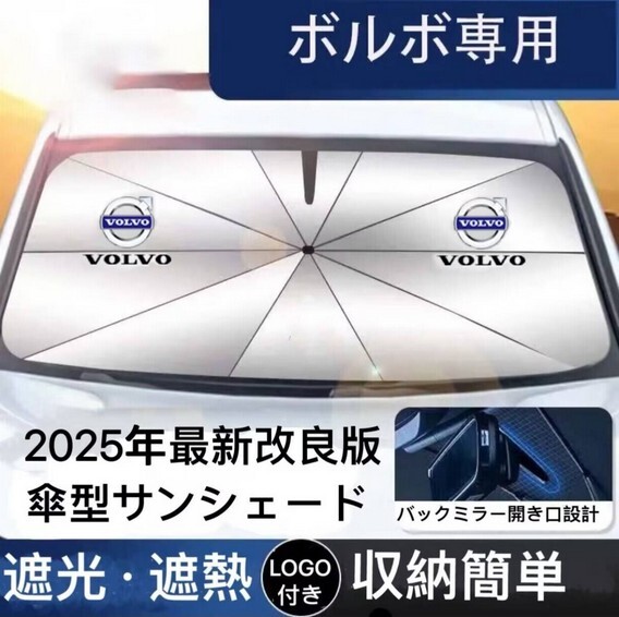 ボルボ 専用 サンシェード 折り畳み 傘型 日除け UVカット 収納袋付 取付簡単 LOGO付 VOLVO XC40 XC60 XC90 V40 V50 V60 V70 V90 S60 S90