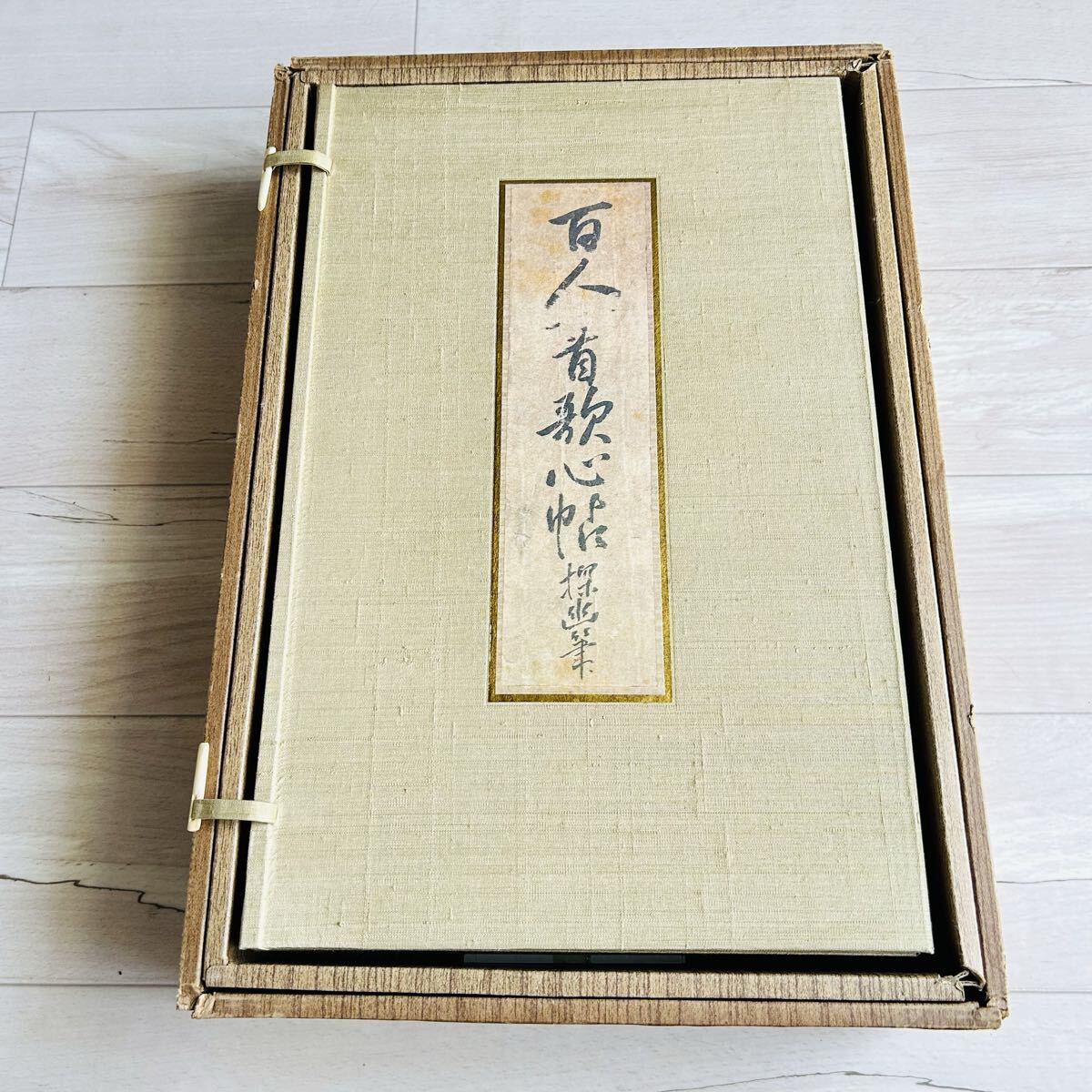 探幽筆 百人一首歌心帖／鑑賞解説付き／百人一首人形歌心／限定500部／嵩山堂 はし本刊／狩野探幽