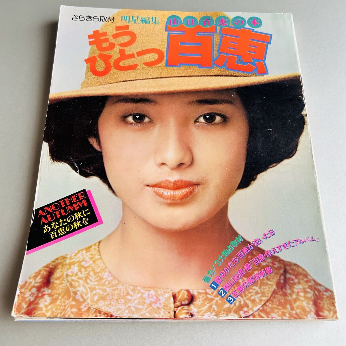 もうひとつ百恵／山口百恵の本 ／明星編集／ページ離れあり