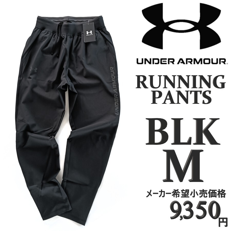 新品 M アンダーアーマー メンズ ランニング ロングパンツ UA STORM ストーム パンツ マラソン アウトドア スポーツ ジム 陸上 マラソン