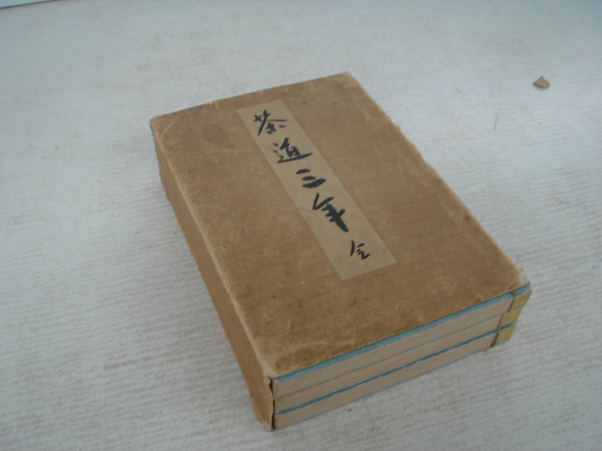 昭和１３年　茶道三年　松永安左衛門　送料無料