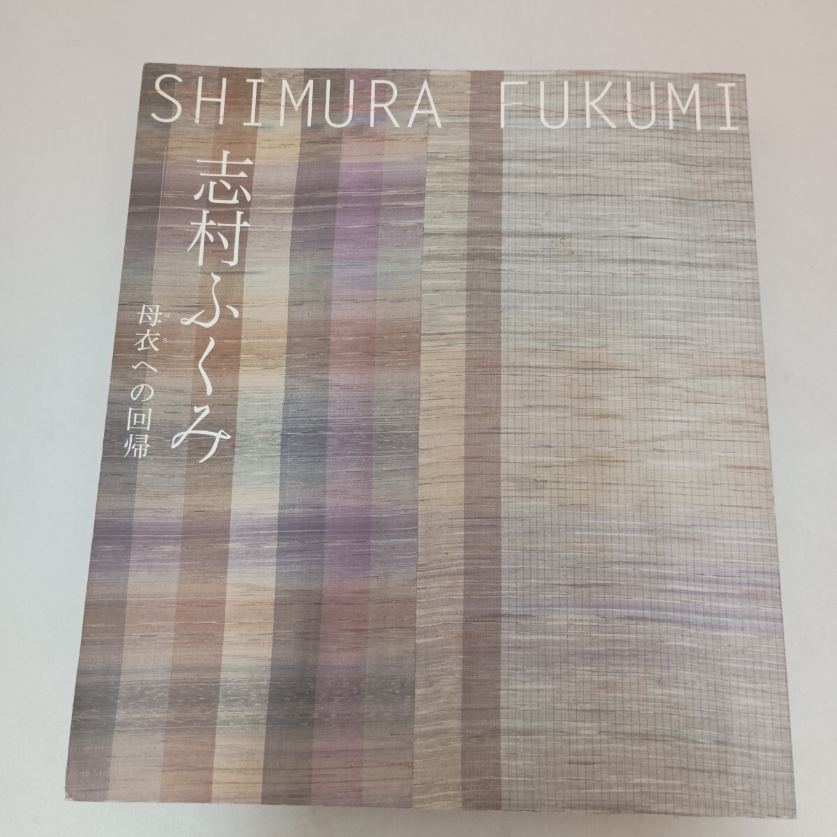 図録 志村ふくみ 母衣への回帰
