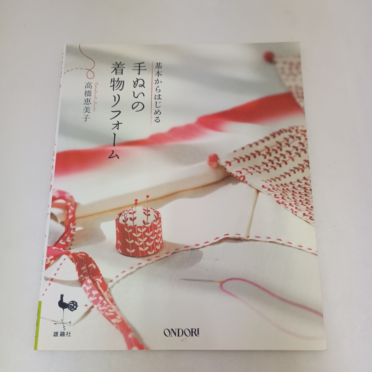 高橋恵美子 基本からはじめる手ぬいの着物リフォーム 雄鶏社