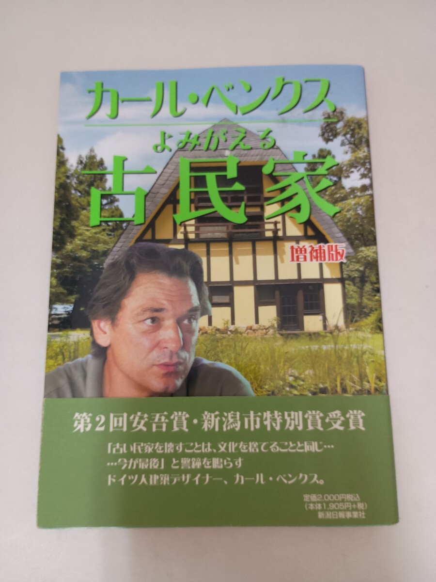 カール・ベンクス よみがえる古民家 増補版 新潟日報事業社