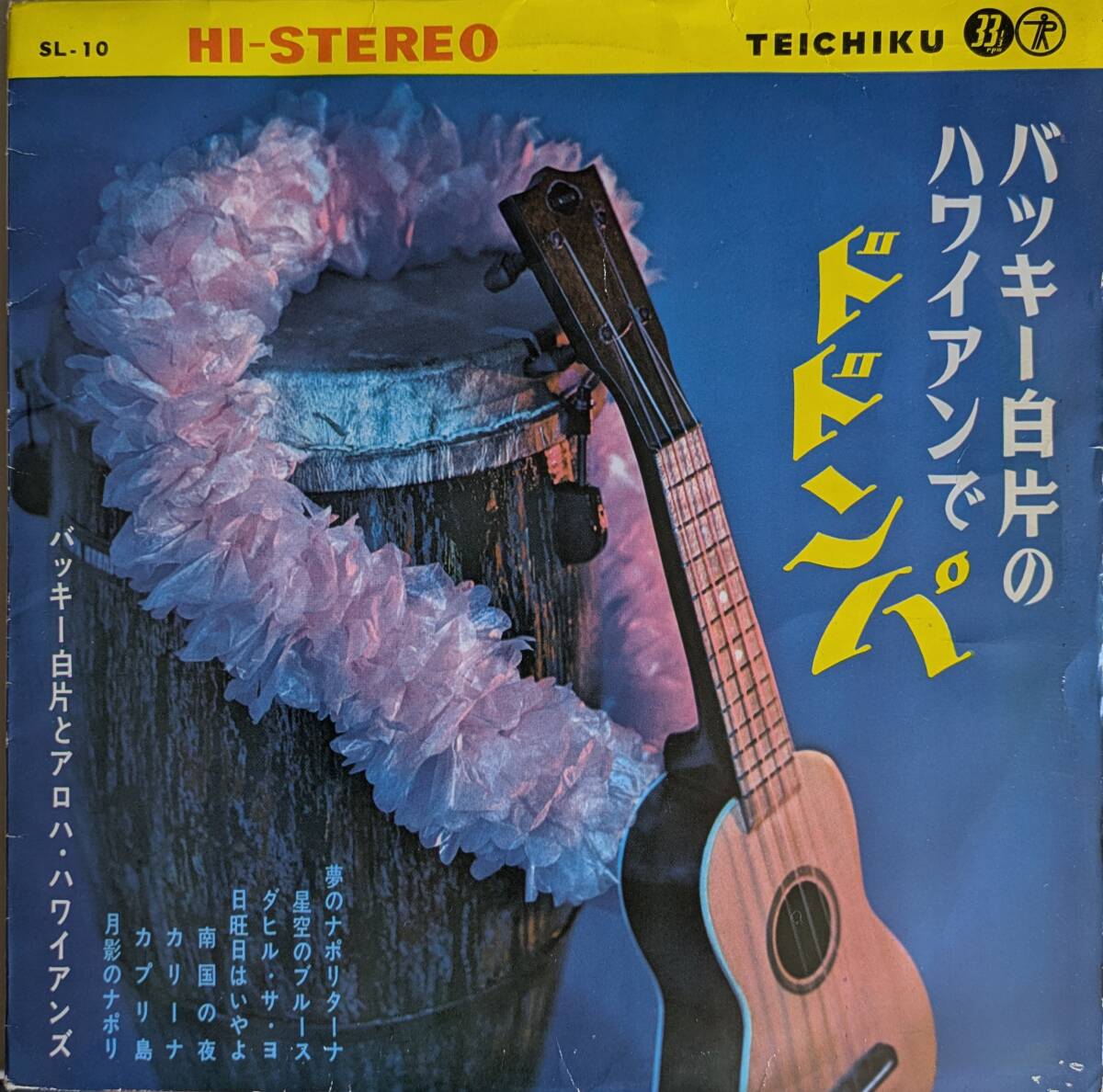 美盤・希少品　バッキー白方とアロハ・ハワイアンズ　十インチレコード「バッキー白方のハワイアンでドドンパ」
