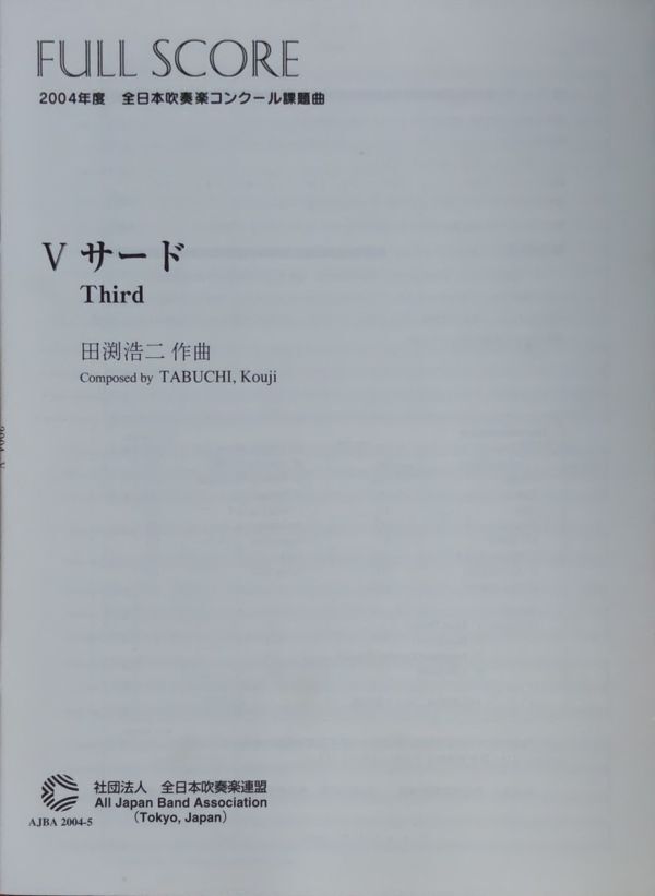 田渕浩二 Ⅴ サード 2004年度全日本吹奏楽コンクール課題曲 全日本吹奏楽連盟 （フルスコア）