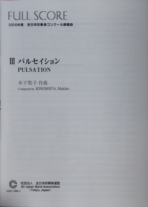 木下牧子 Ⅲ パルセイション 2006年度全日本吹奏楽コンクール課題曲 全日本吹奏楽連盟 （フルスコア）
