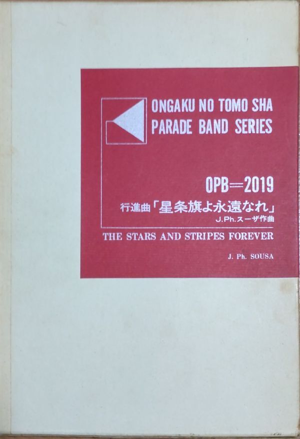 スーザ 行進曲「星条旗よ永遠なれ」 パレードバンドシリーズ OPB-2019 音楽之友社 （吹奏楽）