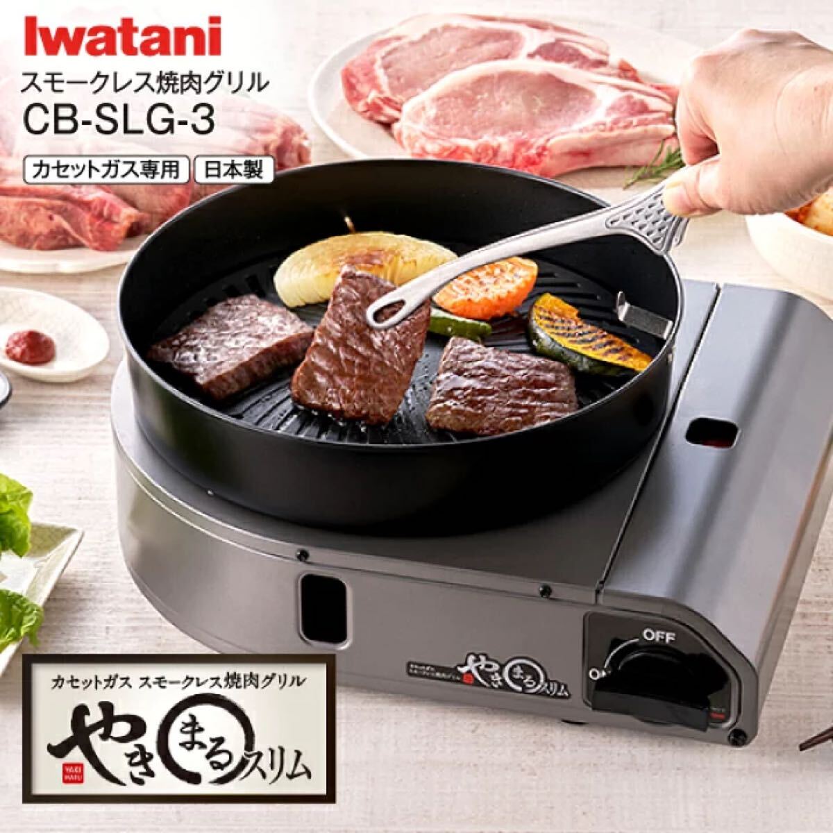 ★新品★ Iwatani やきまるスリム カセットガス スモークレス 焼肉グリル 岩谷 CB-SLG-3 イワタニ やきまるくん