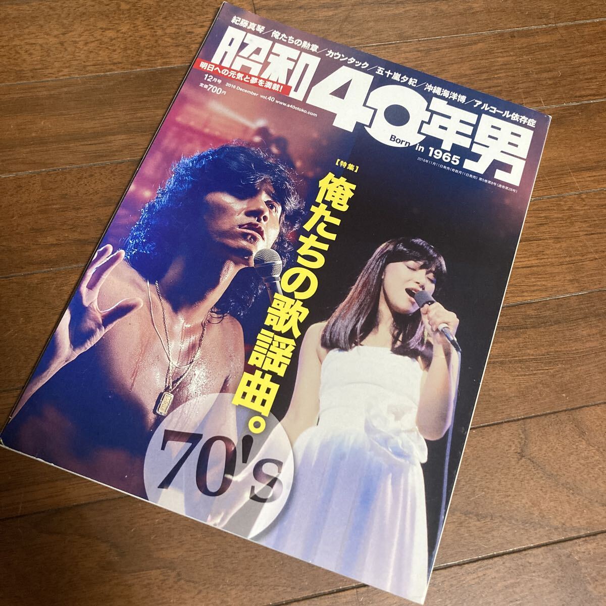 昭和40年男 2016年12月 俺たちの歌謡曲