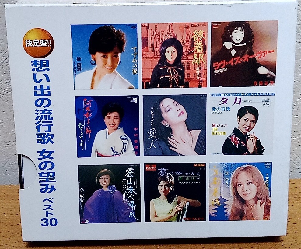 想い出の流行歌 女の望み ベスト30　坂本冬美 八代亜紀 小林幸子 石川さゆり 欧陽菲菲 テレサ・テン 天童よしみ 小柳ルミ子 園まり 他