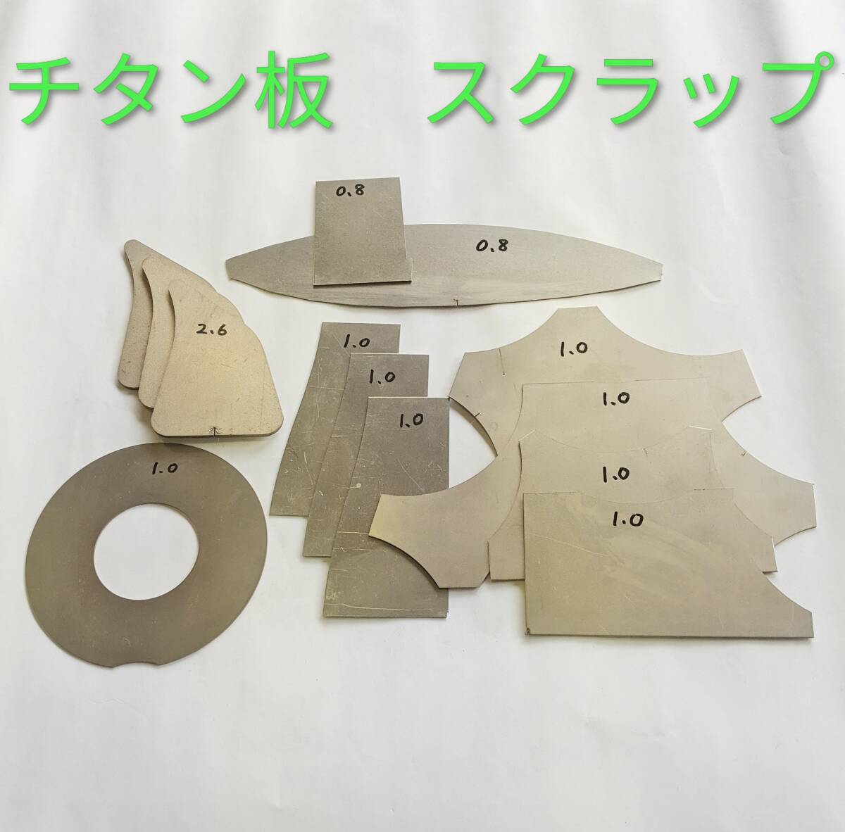 【チタン板　0.8/1.0/2.6ミリ厚　レーザー切抜き端材】端材/スクラップ詰合せ　13枚