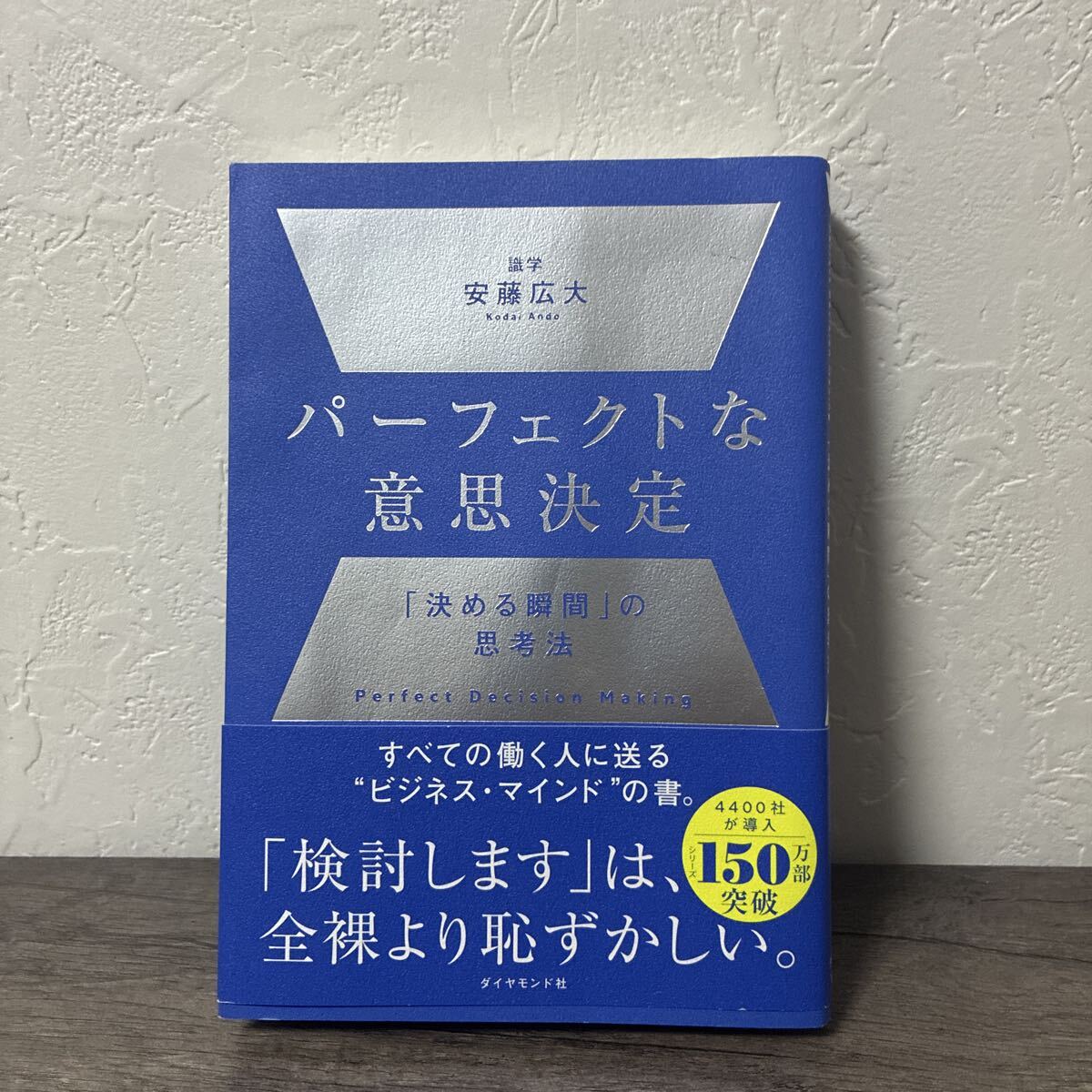 パーフェクトな意思決定 「決める瞬間」の思考法 安藤広大