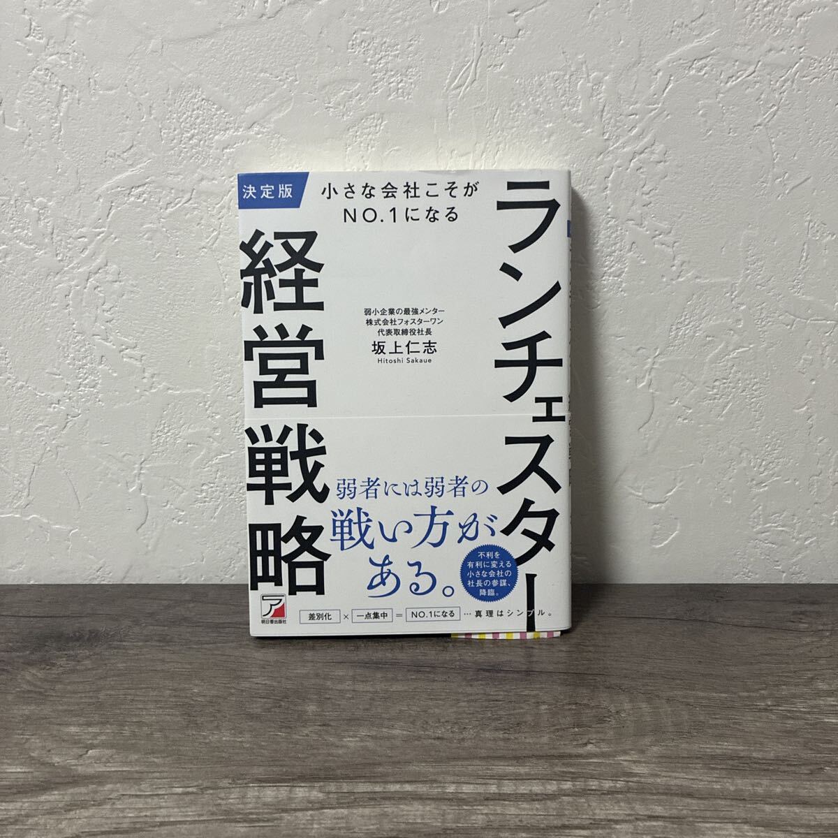 決定版 小さな会社こそがNO.1になる ランチェスター経営戦略 坂上仁志