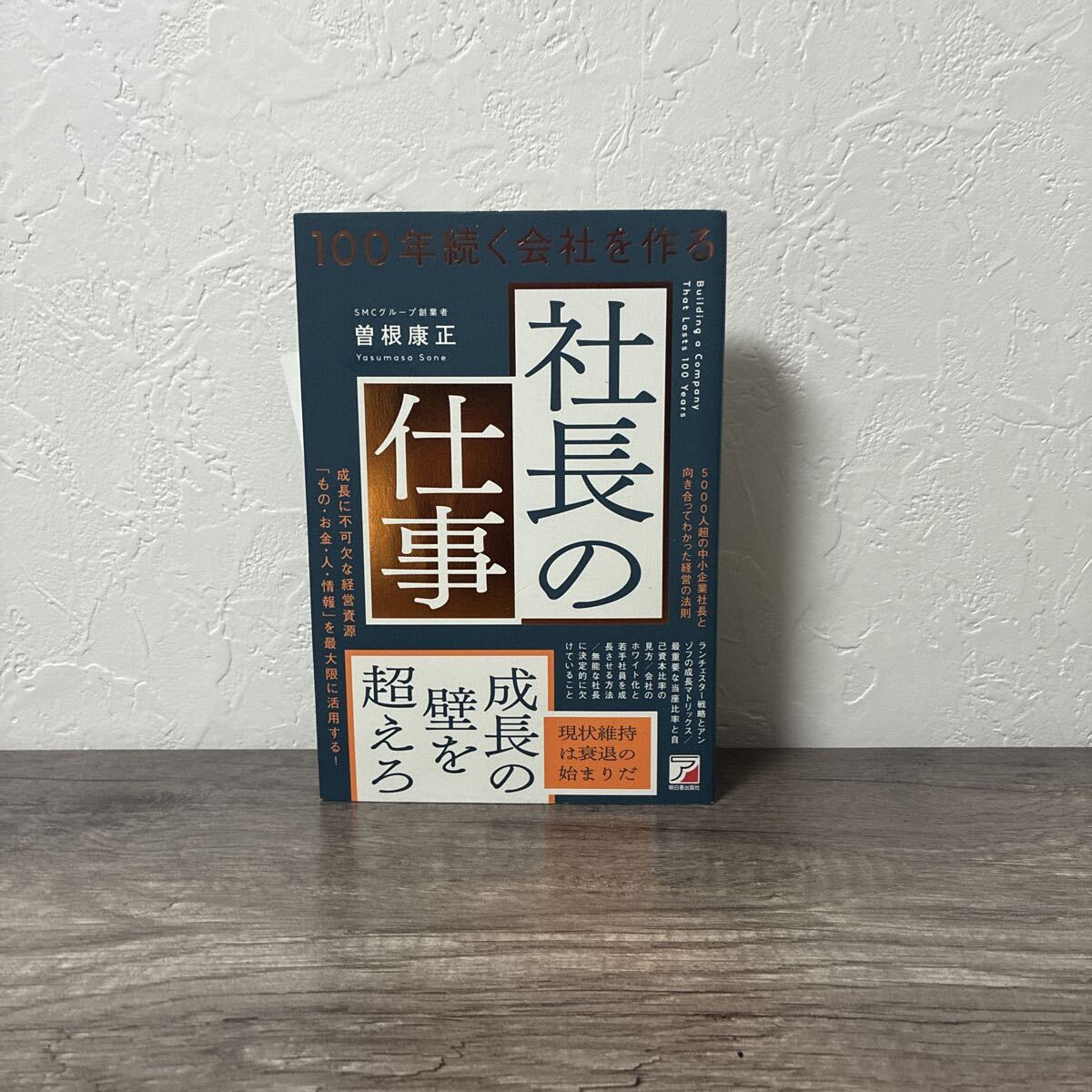 100年続く会社を作る 社長の仕事 曽根康正 ASUKA BUSINESS