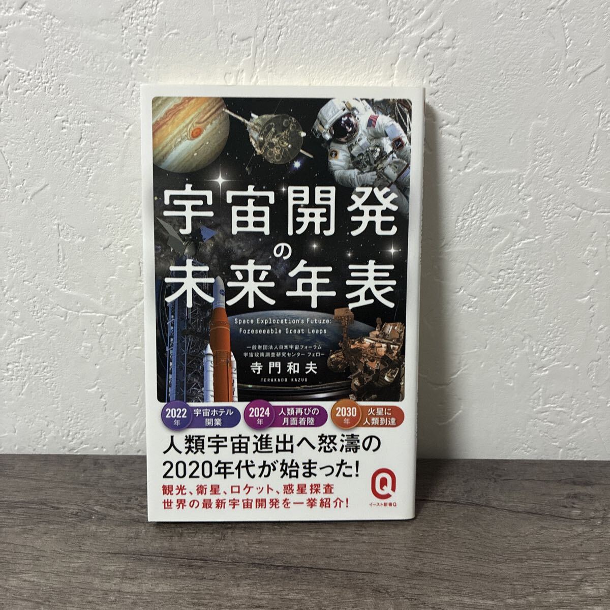 宇宙開発の未来年表 寺門和夫 イースト新書Q
