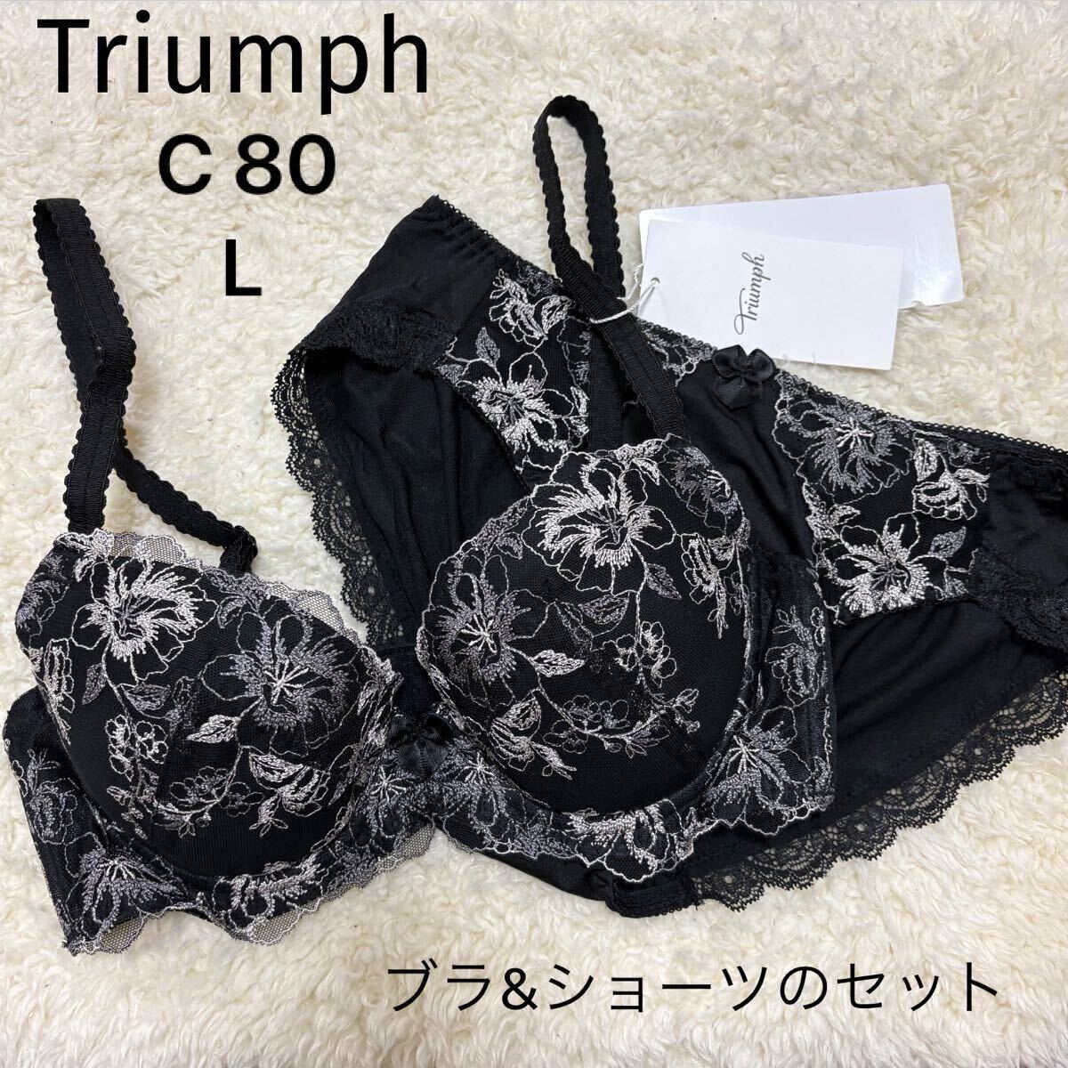C80 Lサイズ　トリンプ　Triumph 美胸ソフトブラ　ブラジャーショーツセット　ブラック