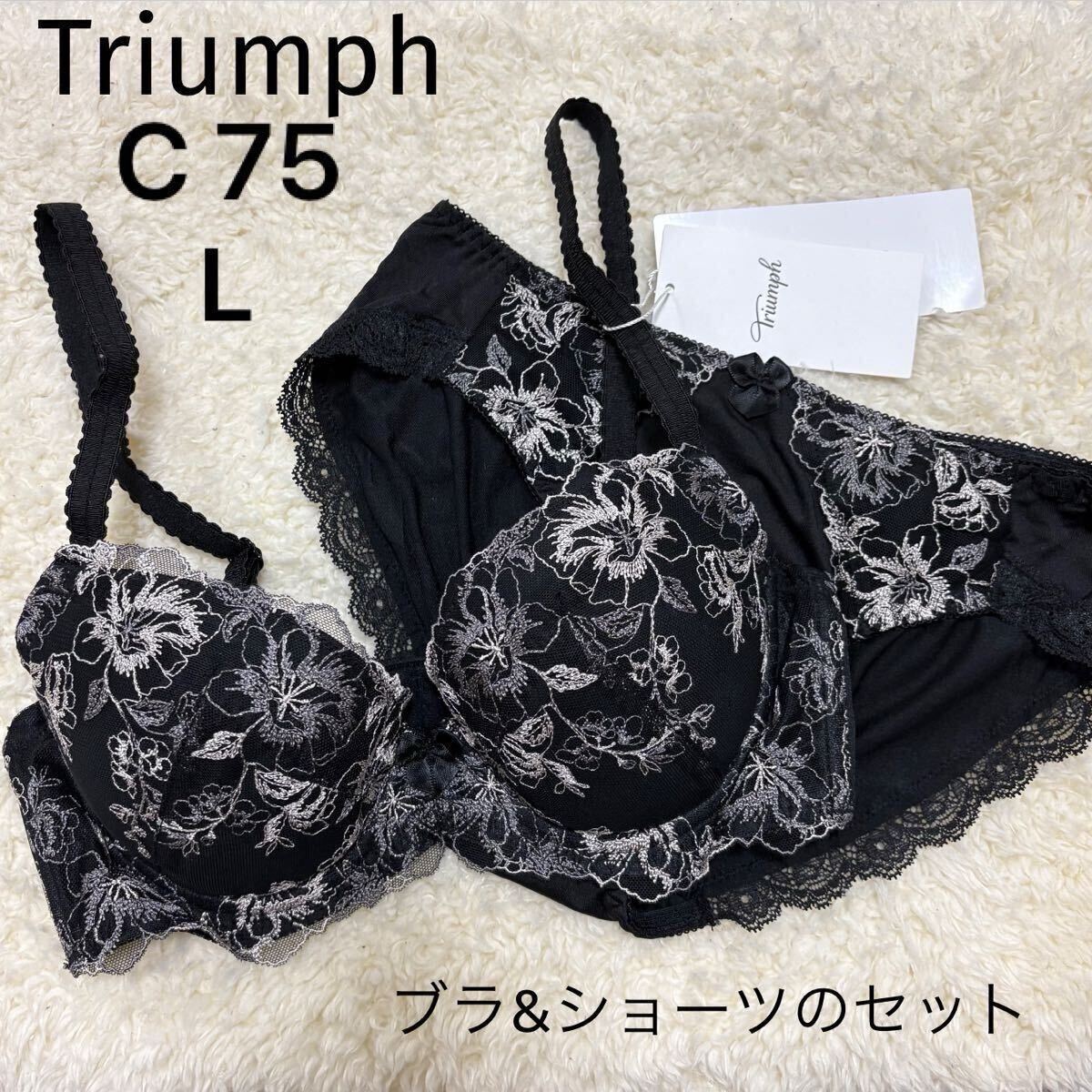 C75 Lサイズ　トリンプ　Triumph 美胸ソフトブラ　ブラジャーショーツセット　ブラック
