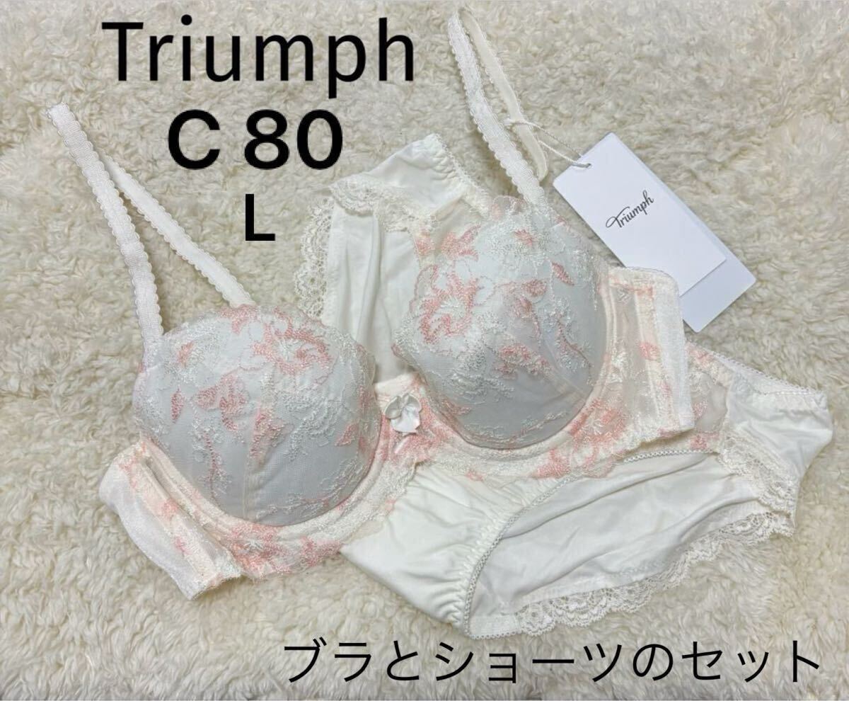 C80 Lサイズ　トリンプ　Triumph 美胸ソフトブラ　ブラジャーショーツセット　オフホワイトピンク