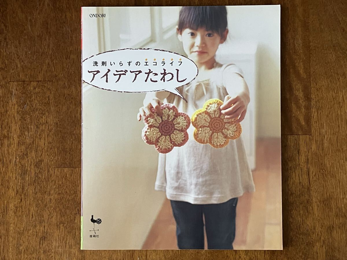 洗剤いらずのエコライフ アイデアたわし 雄鶏社 手芸本