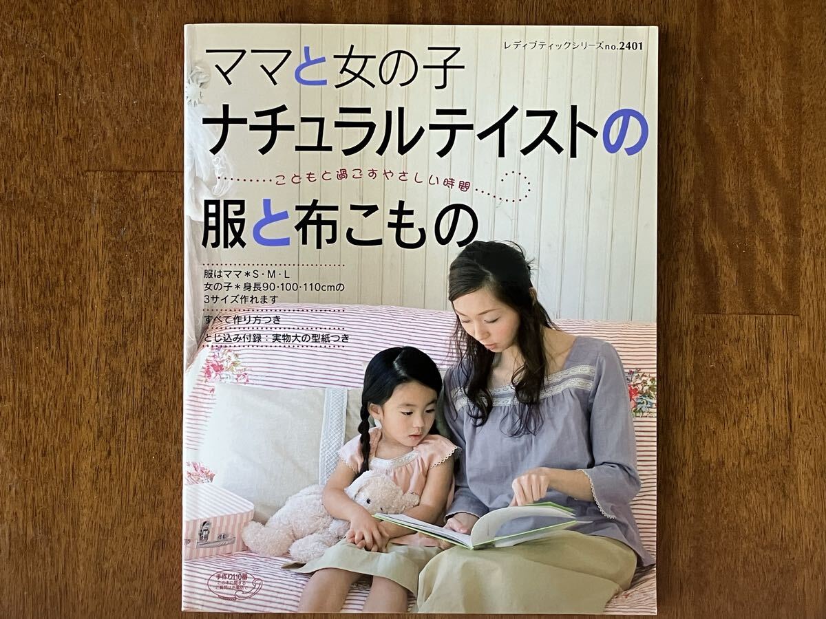 ママと女の子 ナチュラルテイストの服と布こもの 実物大型紙付き