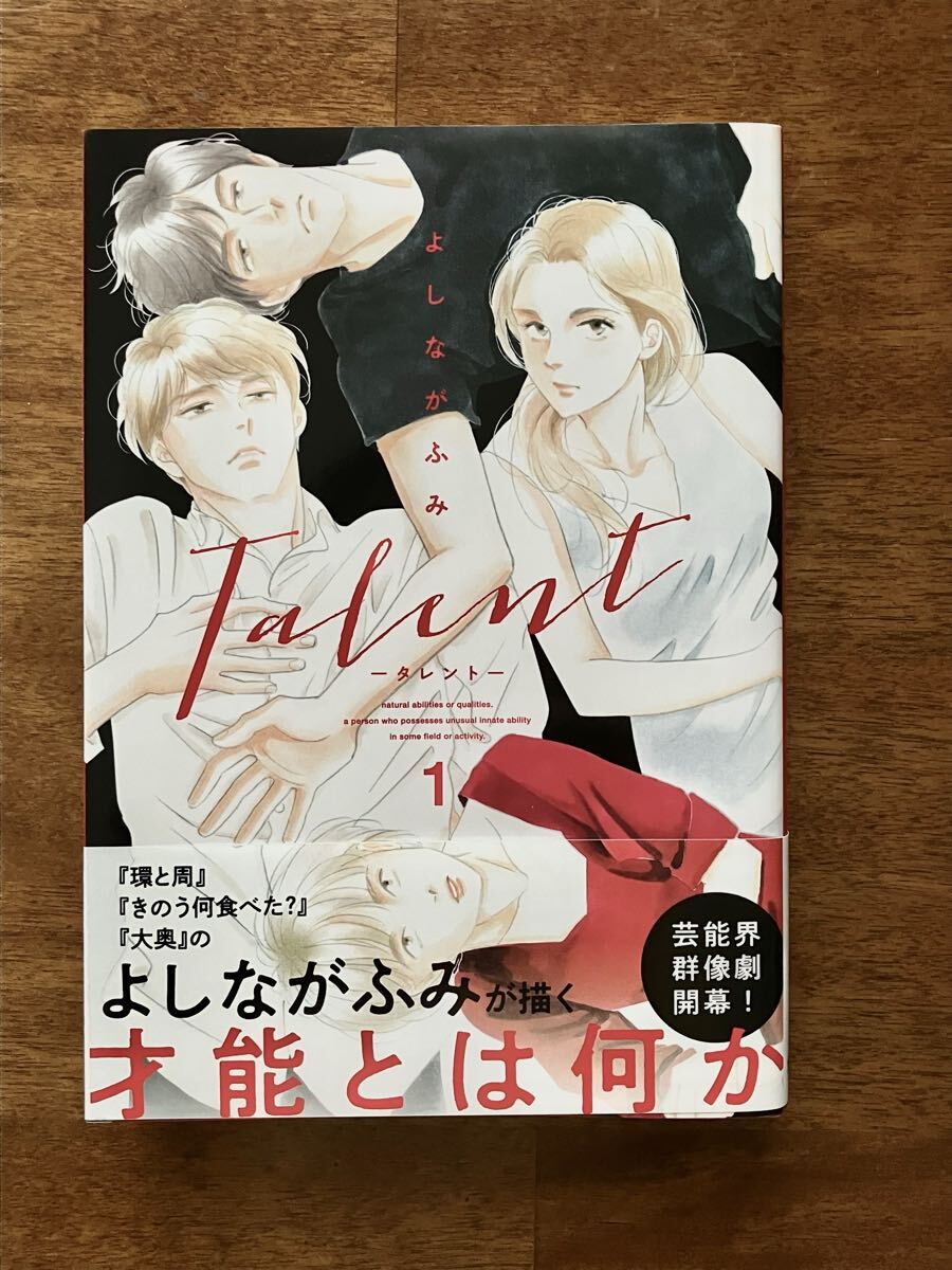 Talent タレント 1巻 よしながふみ