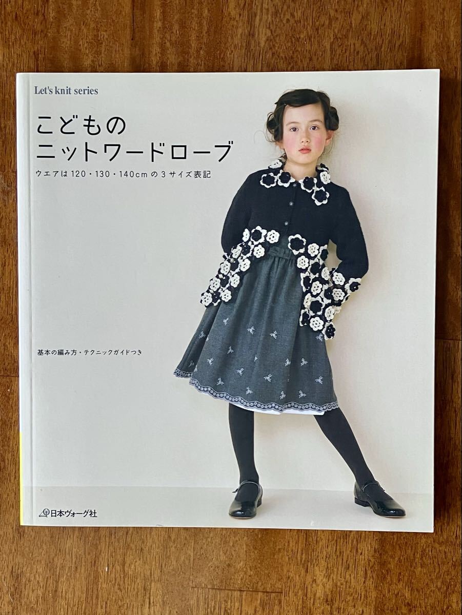 こどものニットワードローブ 日本ヴォーグ社　基本の編み方・テクニックガイド付き