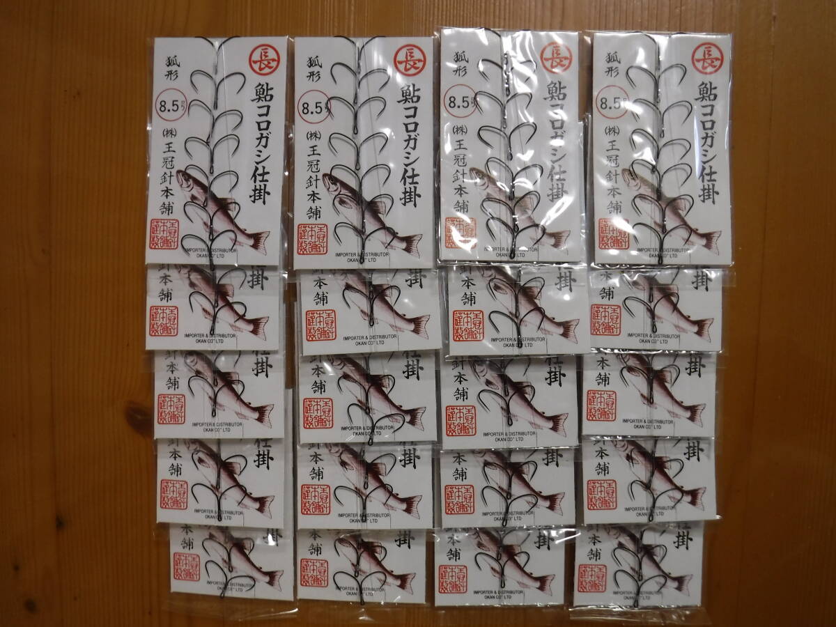 ★　コロガシ仕掛　王冠針　狐8.5号　両掛　20枚　★