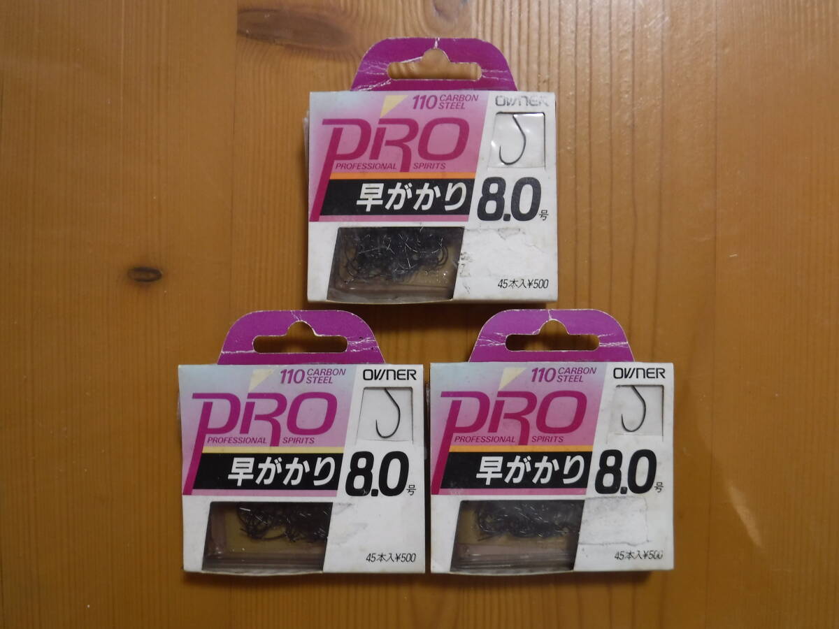 ★　オーナー　PRO　早がかり　8号　45本入　3個セット　★