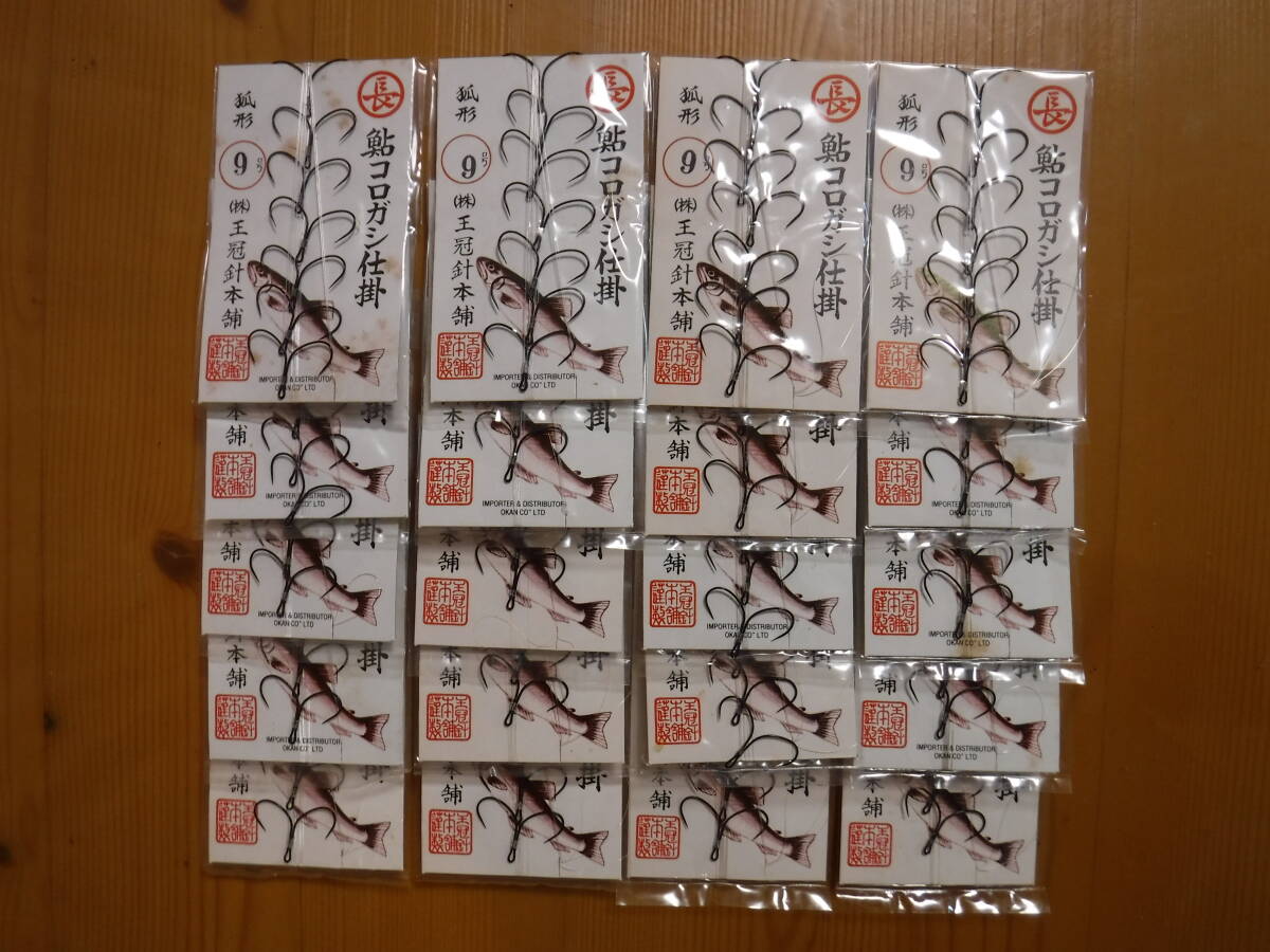 ★　コロガシ仕掛　王冠針　狐9号　両掛　20枚　★