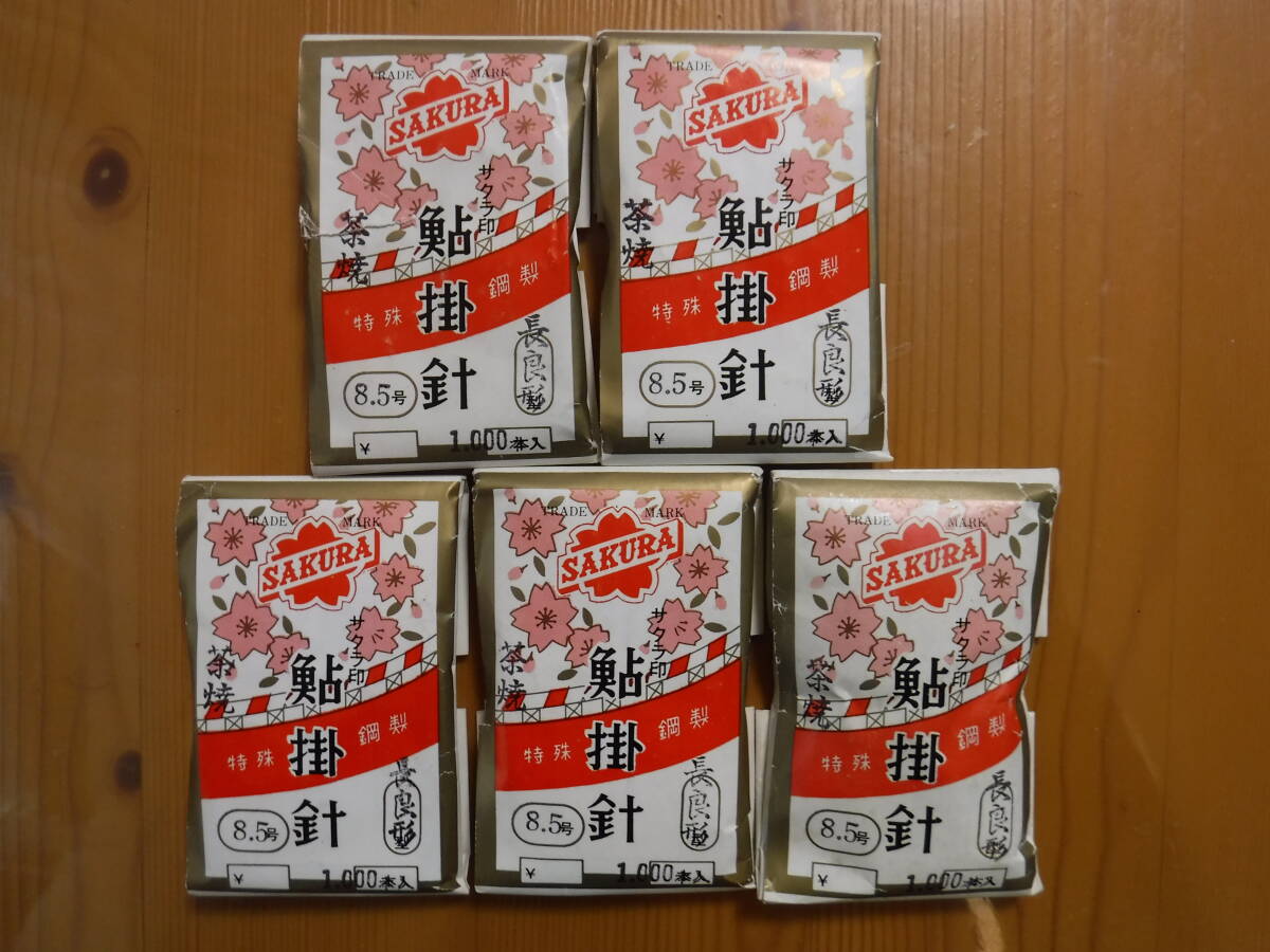 ★　さくら印　鮎掛針　茶焼　長良8.5号　1000本入　5点セット　★