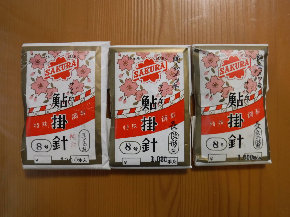★　さくら印　鮎掛針　純金メッキ　長良8号　1000本入　3点セット　★