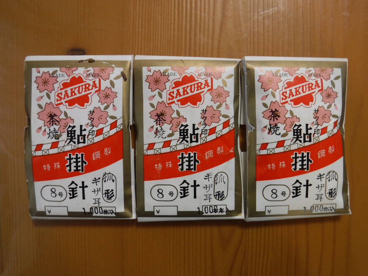 ★　さくら印　鮎掛針　茶焼　狐8号　1000本入　3点セット　★