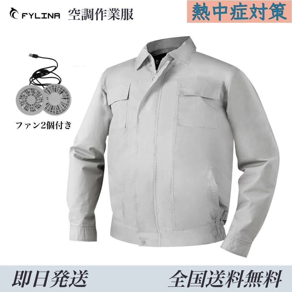 FYLINA 空調作業服 空調服 ファン2個付き 空調ウェア 冷却服 クーラー服 空調扇風服 3段階風量調節可 大風量 低騒音 熱中症予防 S M