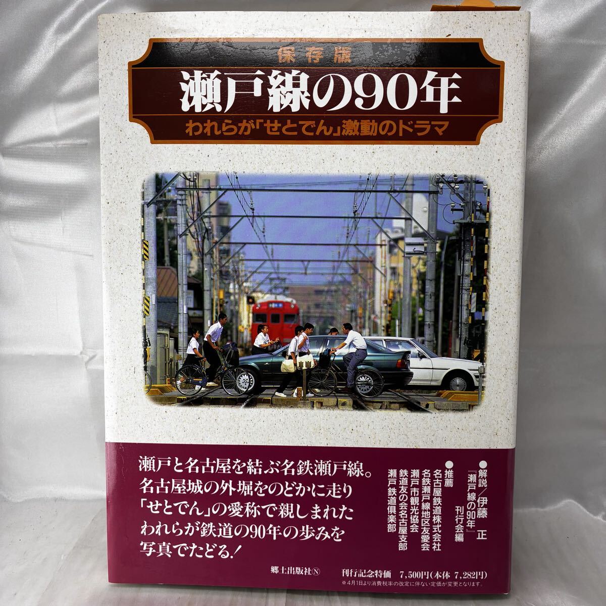 【チラシ・ハガキ付】保存版 瀬戸線の90年 われらがせとでん 激動のドラマ 名鉄瀬戸線 郷土出版社 1997年 鉄道史 定価7500円 希少 
