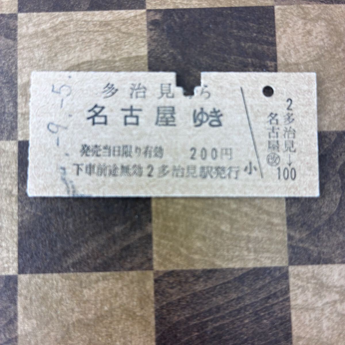 【当時物】国鉄硬券 多治見から名古屋ゆき 200円 小児用 2多治見駅発行 レトロ乗車券 昭和 希少 コレクター向け 鉄道グッズ 岐阜県 中央線
