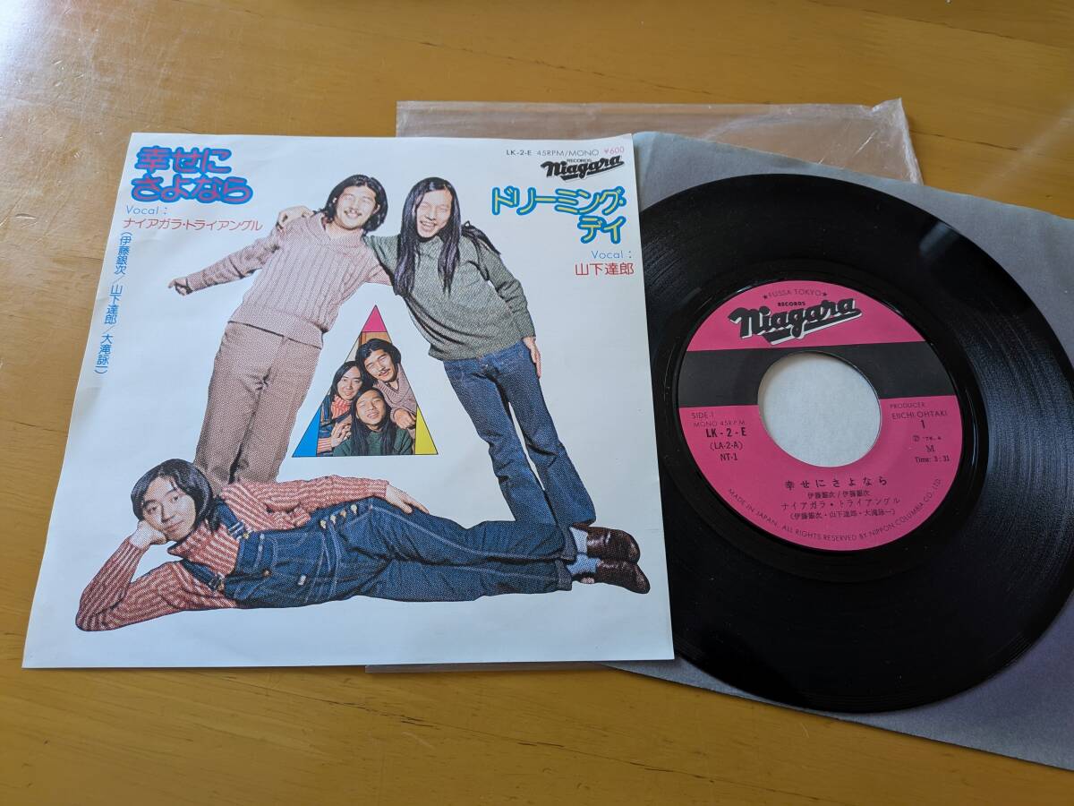 断捨離　ナイアガラ・トライアングル（大滝詠一・山下達郎・伊藤銀次）幸せにさよなら EP盤