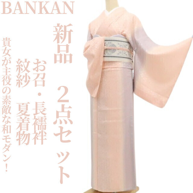 tomihisa 新品 ２点セット BANKAN 紋紗 夏着物“創作のこころ！貴女が主役の素敵な和モダン！”仕付け糸付 お召・長襦袢 9146　