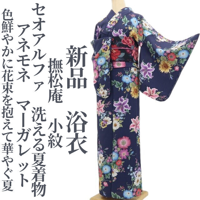 tomihisa 新品 撫松庵 セオアルファ アネモネ マーガレット 洗える夏着物 仕付け糸付”色鮮やかに花束を抱えて華やぐ夏”小紋 浴衣 9160