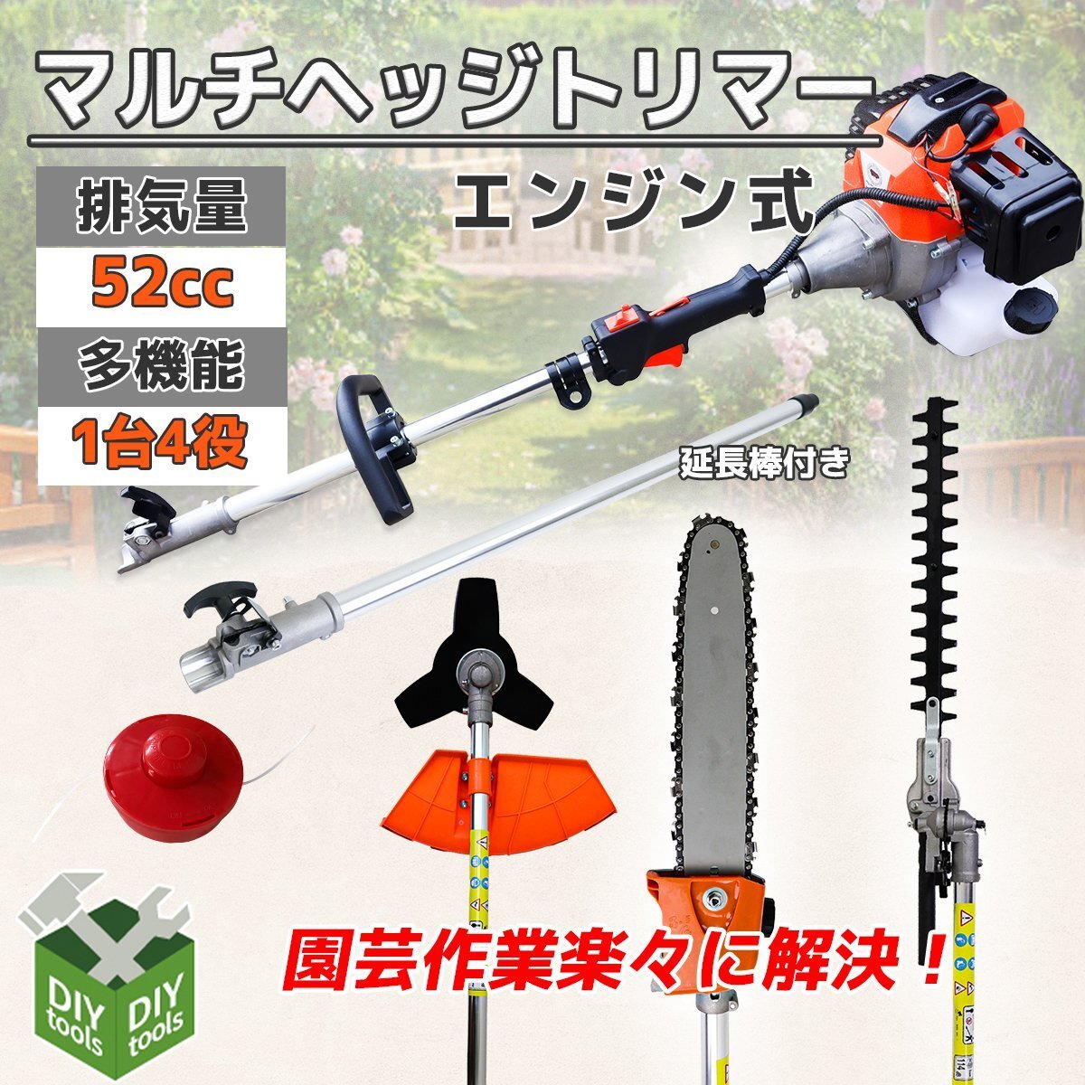 1台4役 多機能 草刈り機 ヘッジトリマー チェーンソー エンジン式 草刈機 剪定 高枝切り 高枝 チェーンソー 排気量52cc /SSX